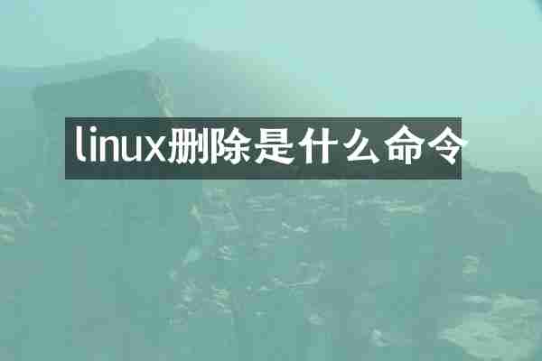 linux删除是什么命令