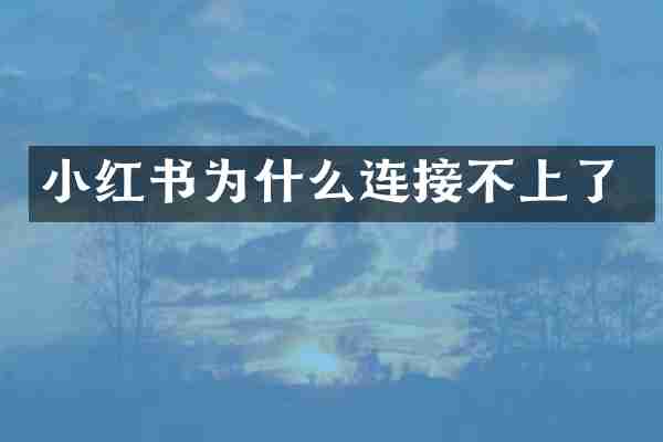 小红书为什么连接不上了