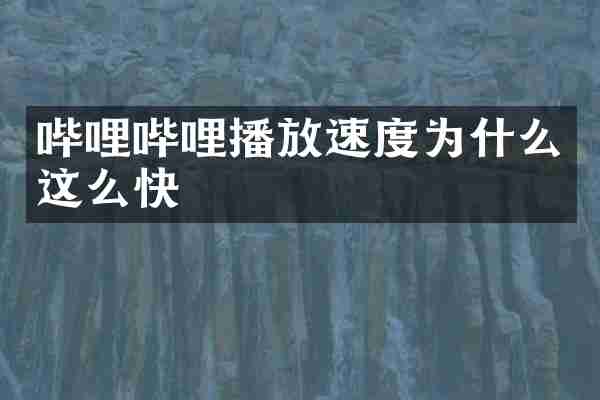 哔哩哔哩播放速度为什么这么快