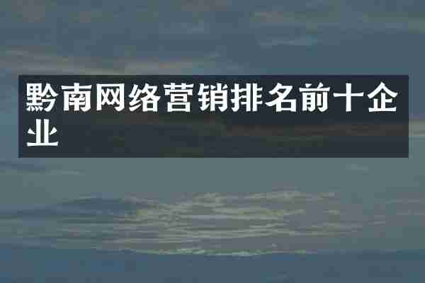 黔南网络营销排名前十企业
