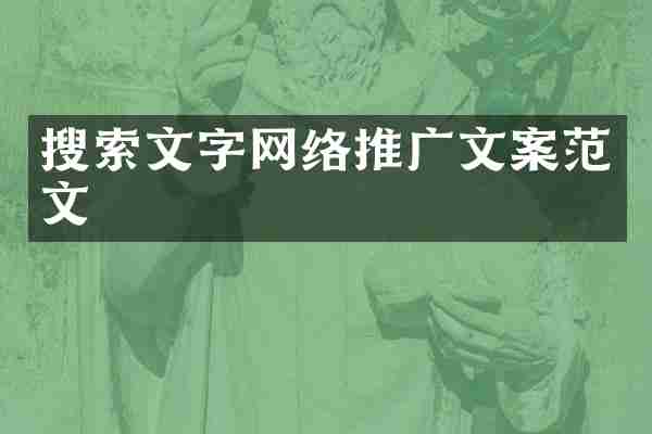 搜索文字网络推广文案范文