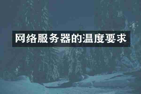网络服务器的温度要求