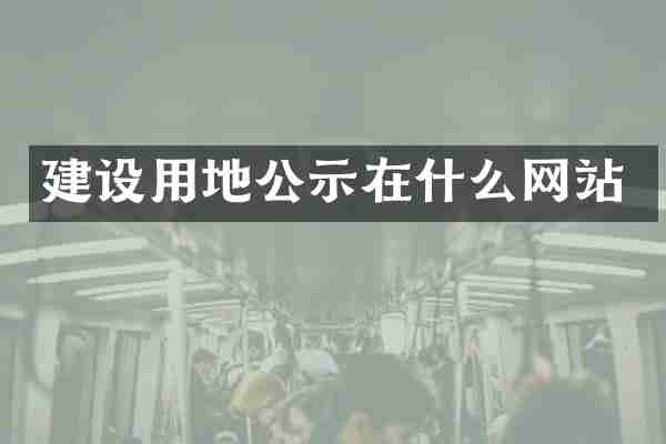 建设用地公示在什么网站