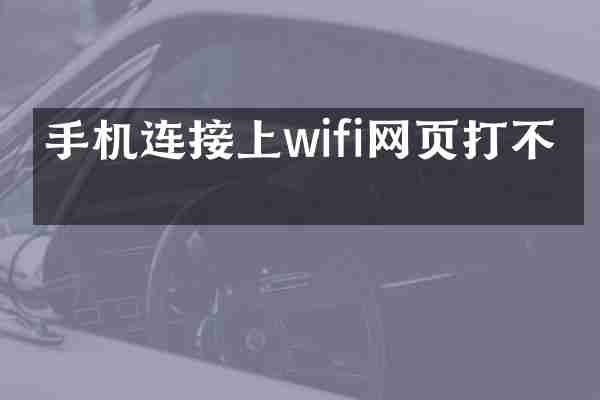 手机连接上wifi网页打不开
