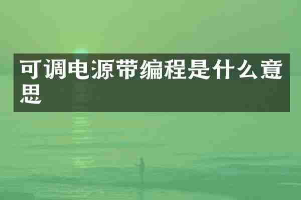 可调电源带编程是什么意思