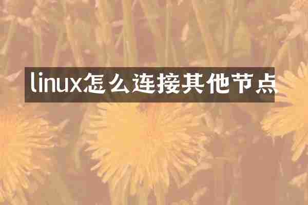 linux怎么连接其他节点