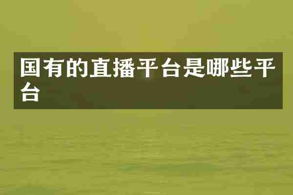 国有的直播平台是哪些平台