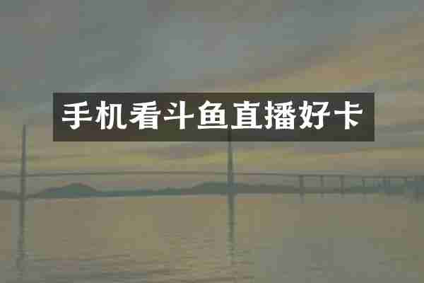 手机看斗鱼直播好卡
