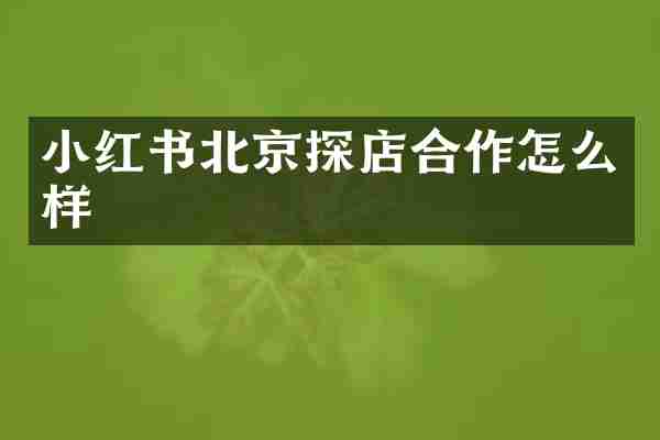 小红书北京探店合作怎么样