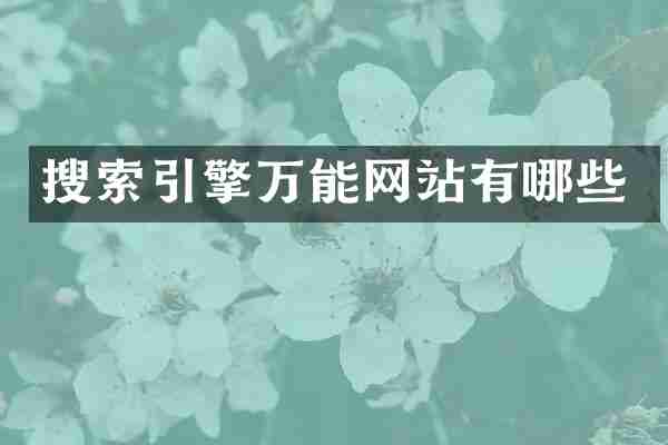 搜索引擎万能网站有哪些