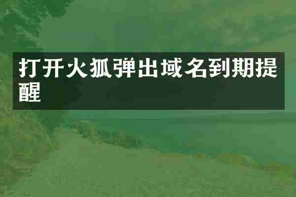 打开火狐弹出域名到期提醒