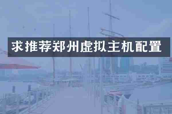 求推荐郑州虚拟主机配置