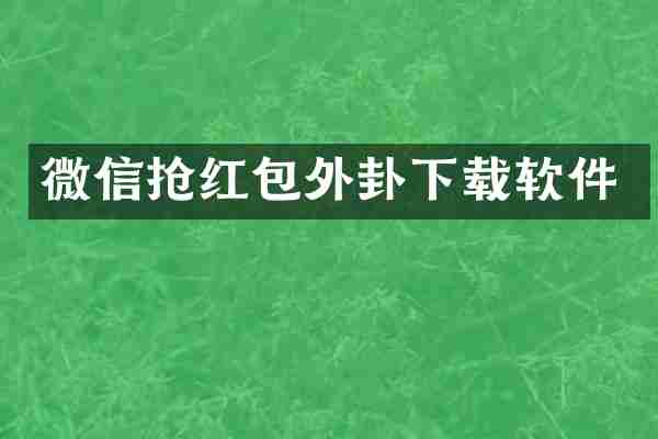 微信抢红包外卦下载软件