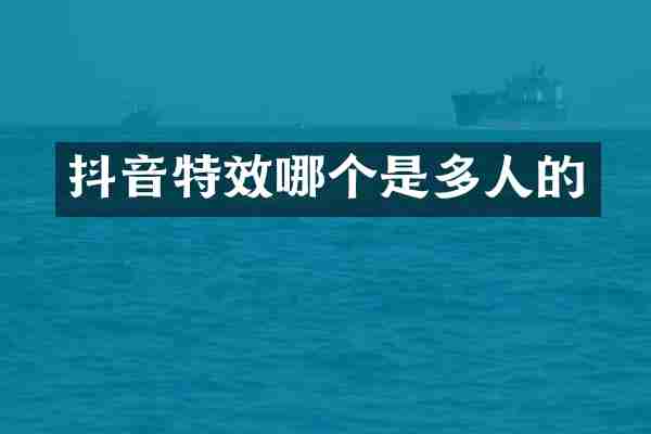 抖音特效哪个是多人的