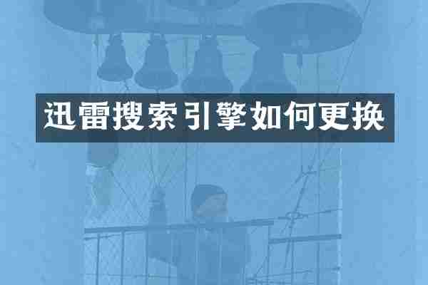 迅雷搜索引擎如何更换