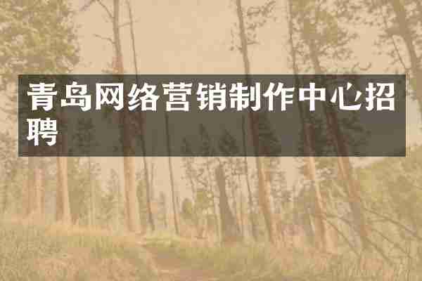 青岛网络营销制作中心招聘