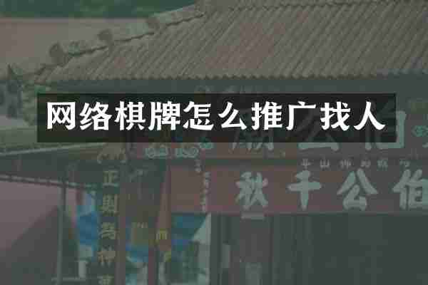 网络棋牌怎么推广找人