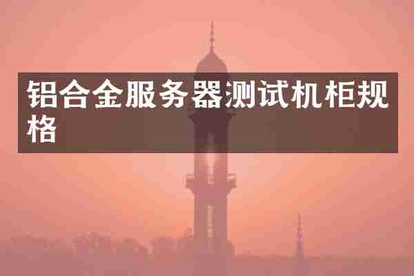 铝合金服务器测试机柜规格
