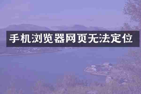 手机浏览器网页无法定位