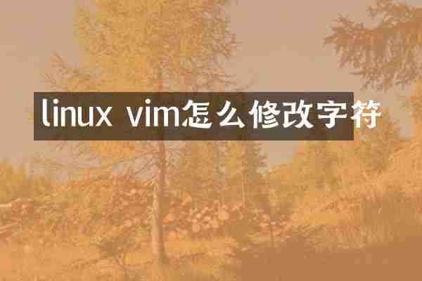 linux vim怎么修改字符