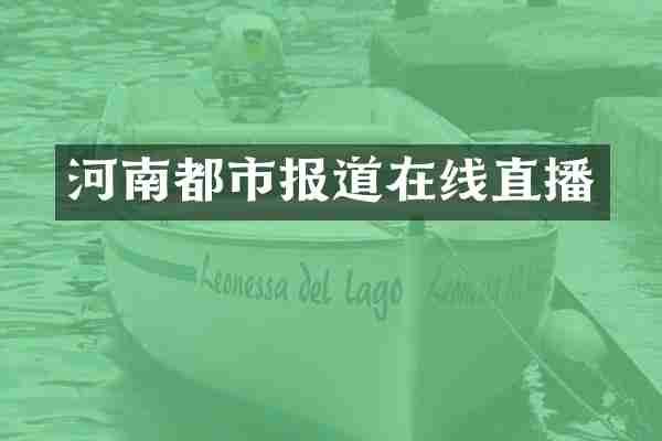 河南都市报道在线直播