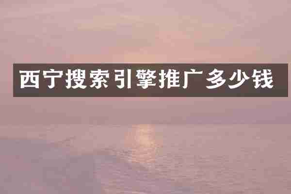 西宁搜索引擎推广多少钱
