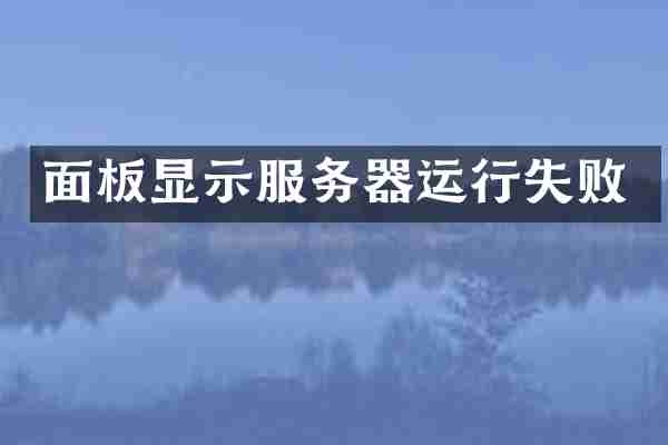 面板显示服务器运行失败