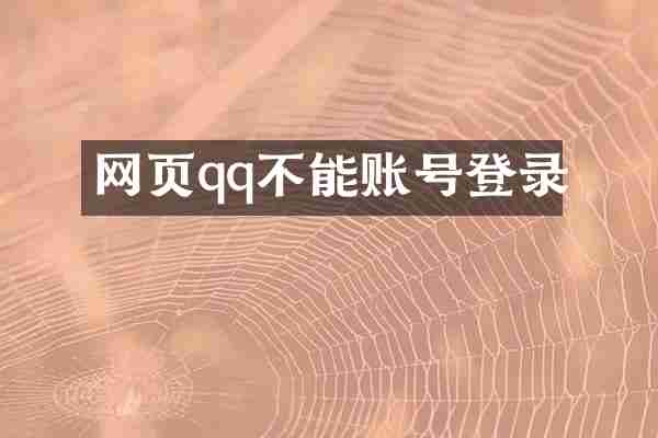 网页qq不能账号登录