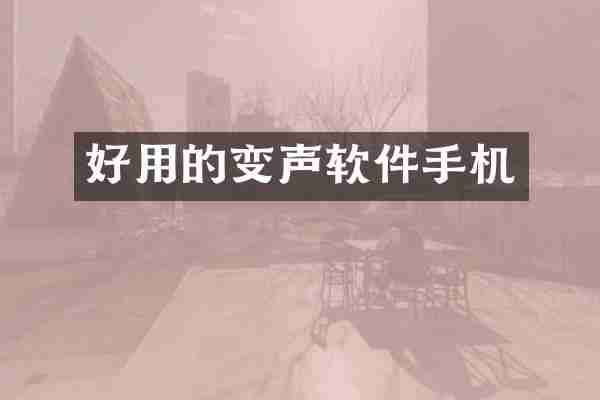 好用的变声软件手机