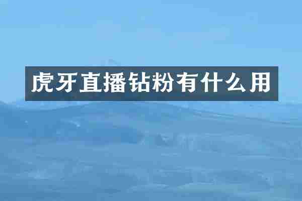 虎牙直播钻粉有什么用