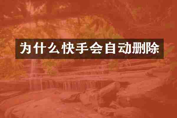 为什么快手会自动删除