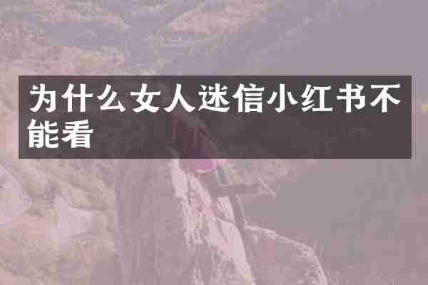 为什么女人迷信小红书不能看