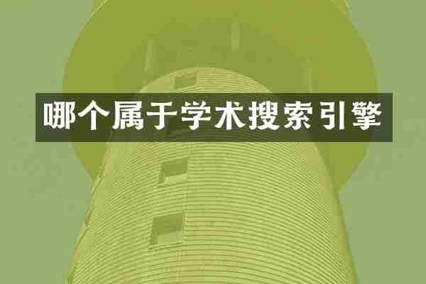 哪个属于学术搜索引擎