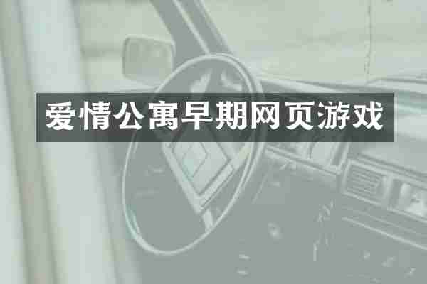 爱情公寓早期网页游戏
