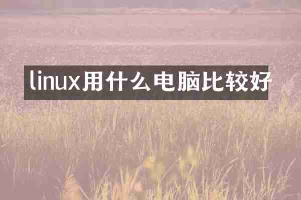linux用什么电脑比较好
