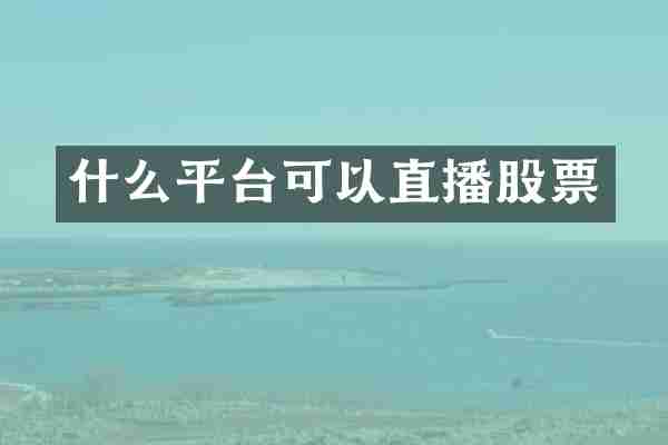 什么平台可以直播股票