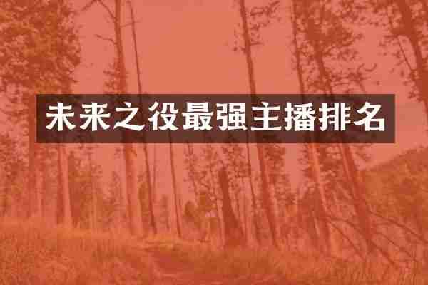 未来之役最强主播排名