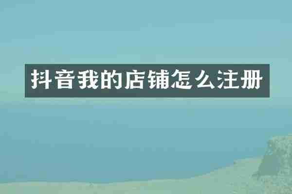 抖音我的店铺怎么注册