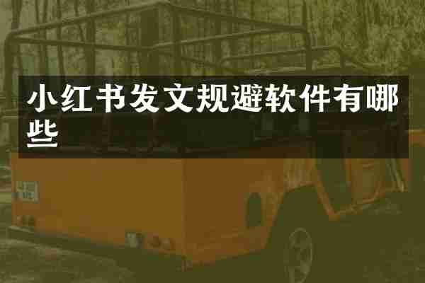 小红书发文规避软件有哪些