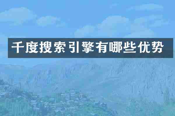 千度搜索引擎有哪些优势