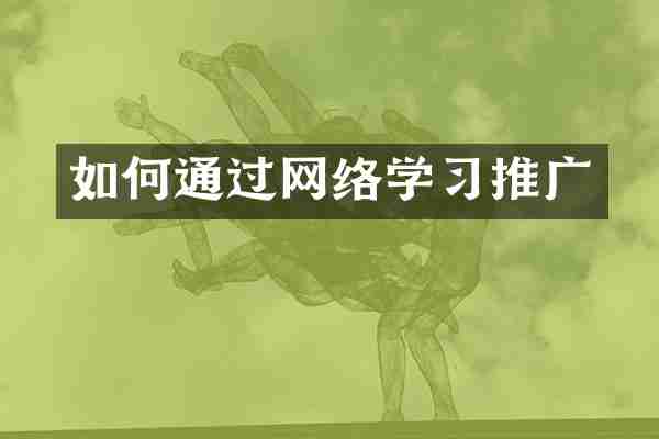 如何通过网络学习推广