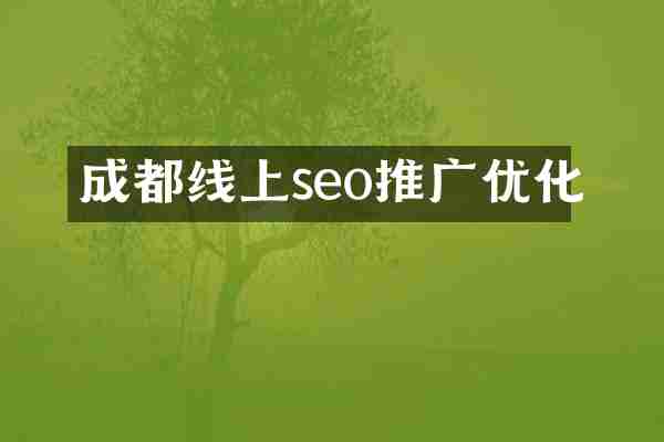 成都线上seo推广优化