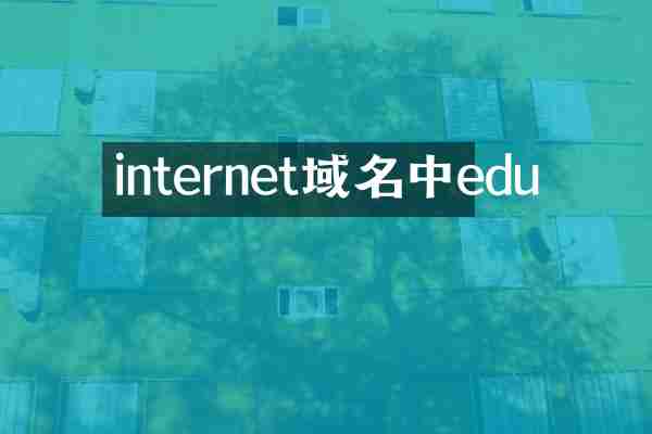 internet域名中edu