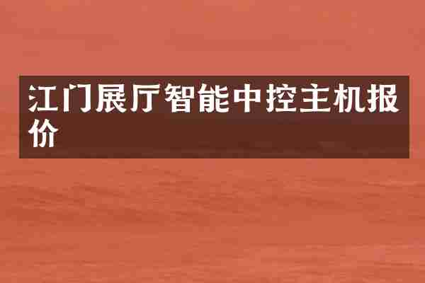 江门展厅智能中控主机报价