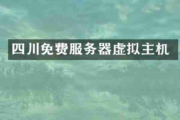 四川免费服务器虚拟主机