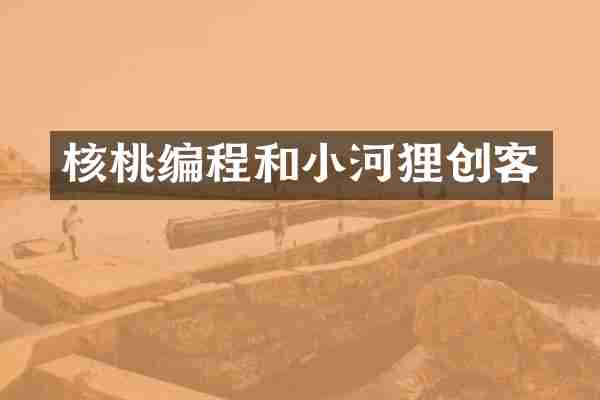 核桃编程和小河狸创客