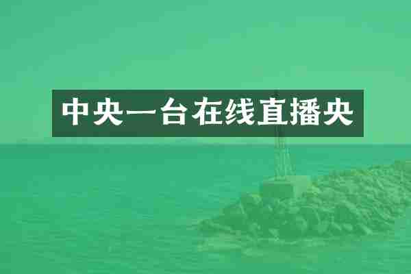 中央一台在线直播央