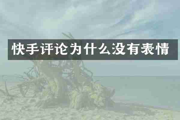 快手评论为什么没有表情