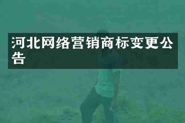 河北网络营销商标变更公告