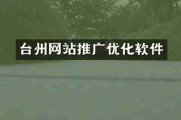 台州网站推广优化软件